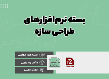 بسته نرم افزارهای طراحی سازه
