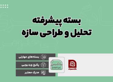 بسته پیشرفته تحلیل و طراحی سازه