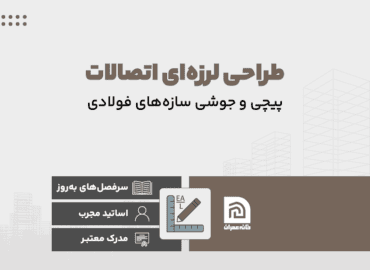 دوره آموزش طراحی لرزه ای اتصالات