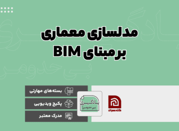 مدلسازی معماری بر مبنای BIM