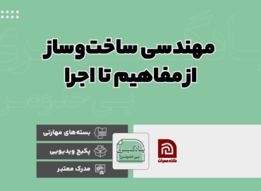 مهندسی ساخت و ساز از مفاهیم تا اجرا