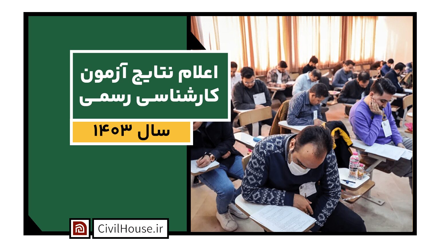 نتایج آزمون کارشناسی رسمی 1403