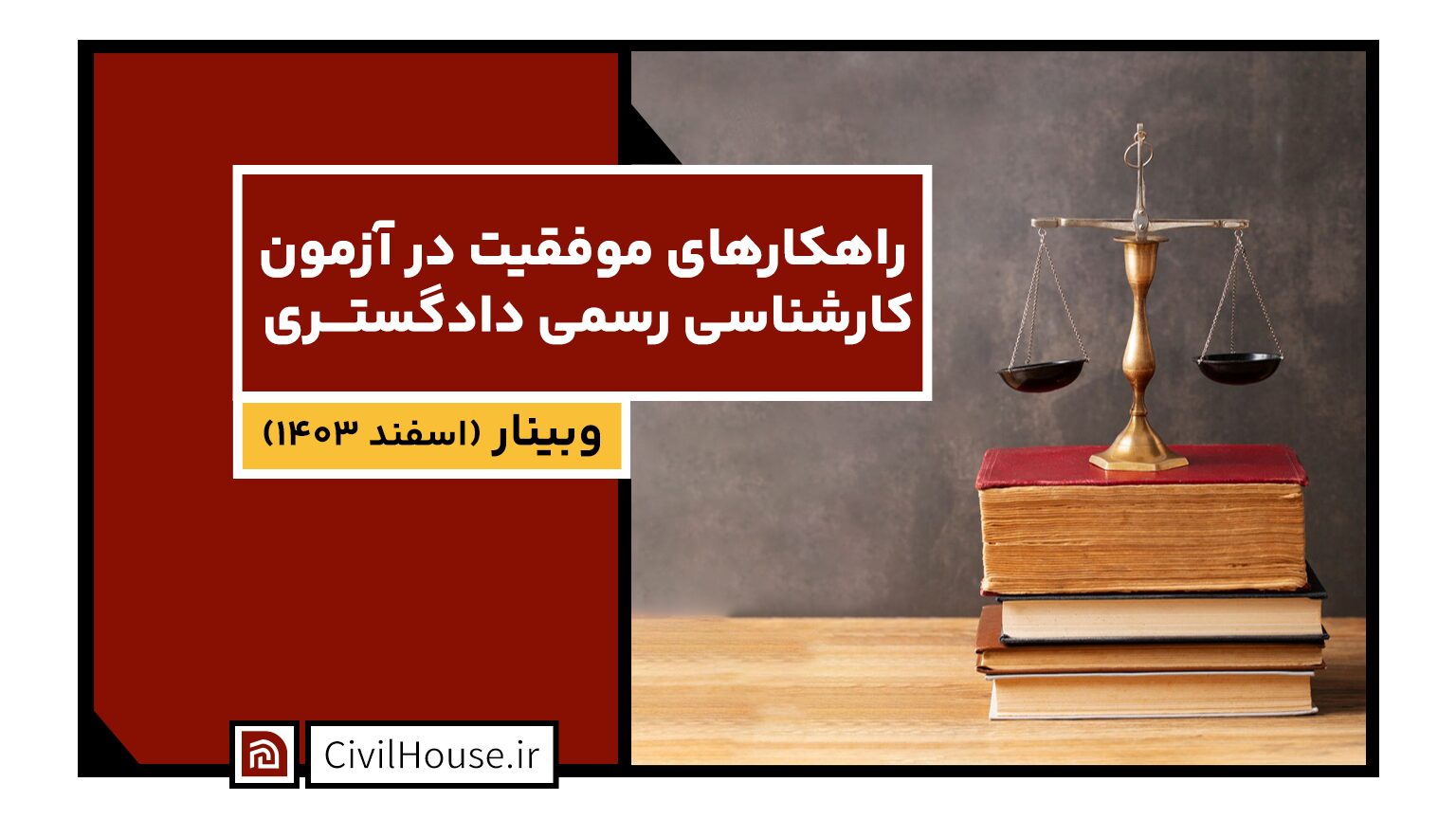 وبینار راه کارهای موفقیت در آزمون کارشناسی رسمی دادگستری