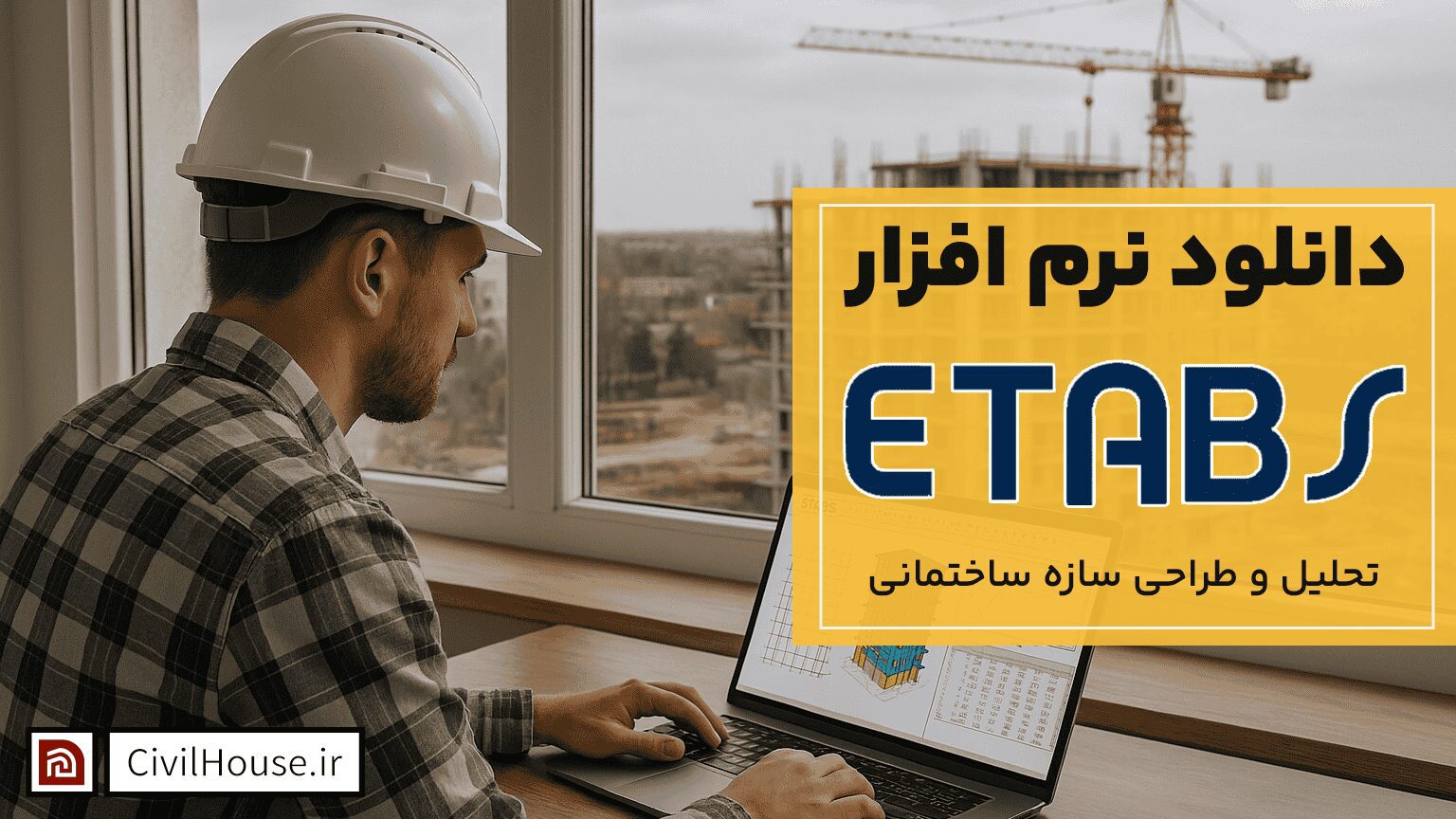 دانلود نرمافزار CSI ETABS