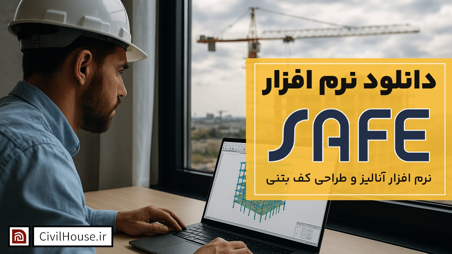 دانلود نرم افزار SAFE (سیف)