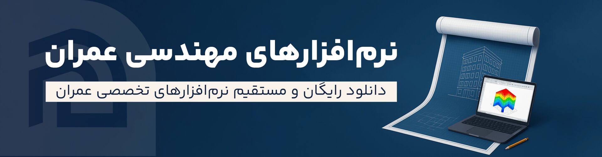 دانلود نرم افزارهای مهندسی عمران