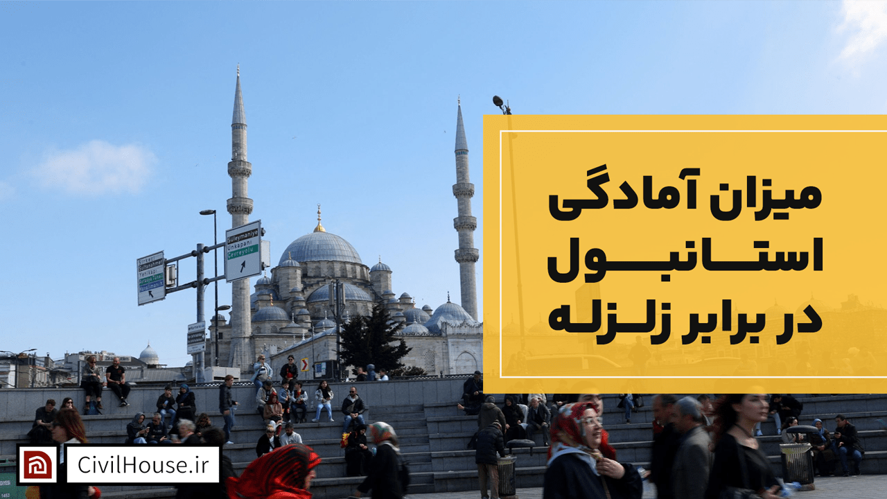 میزان آمادگی استانبول در برابر زلزله