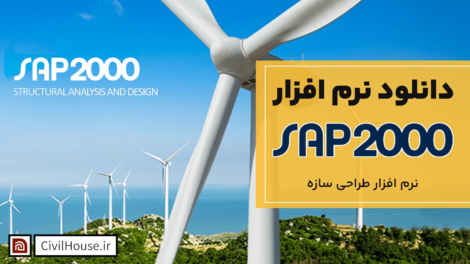 دانلود نرم افزار SAP2000