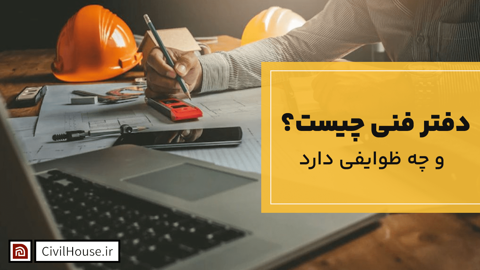 دفتر فنی چیست و چه وظایفی دارد؟