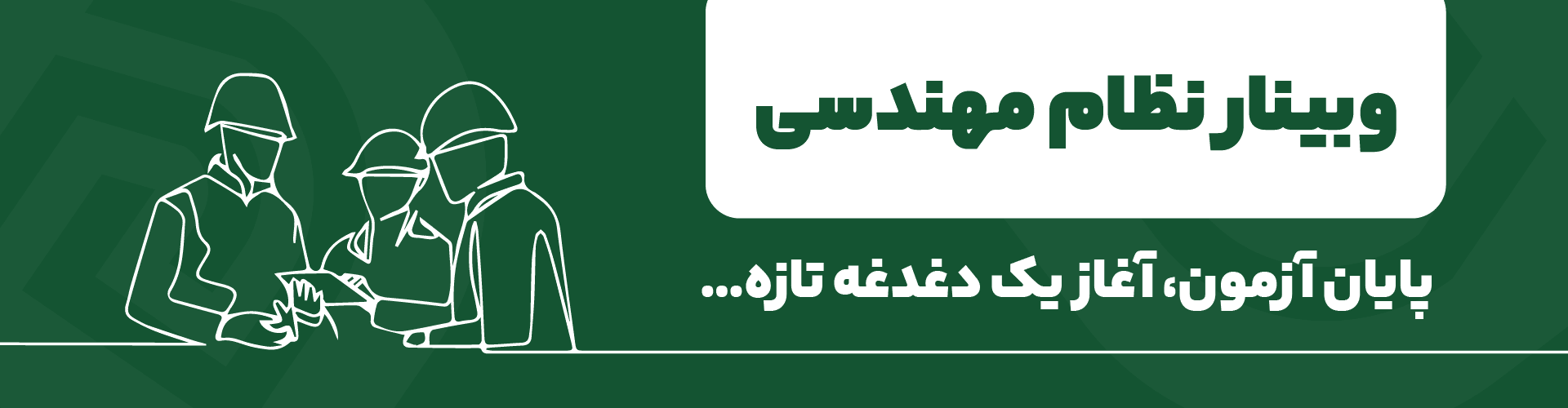 وبینار نظام مهندسی