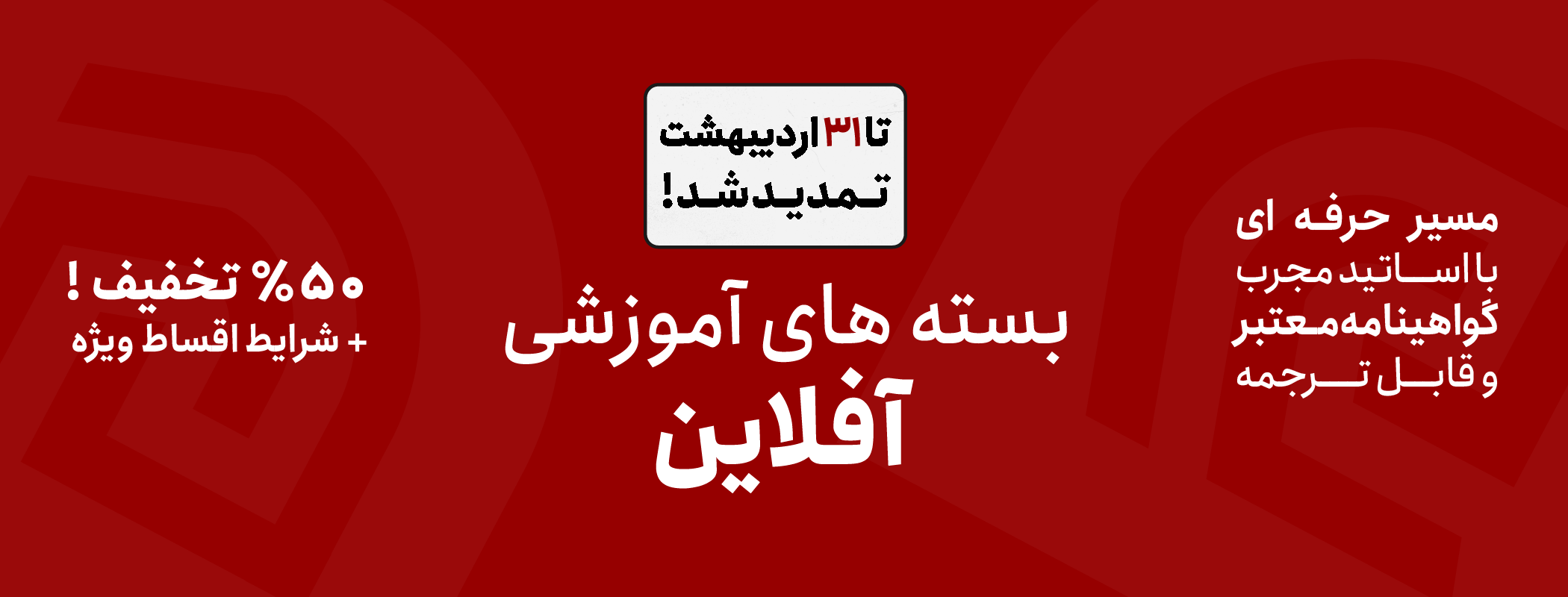 50% تخفیف تمدید شد