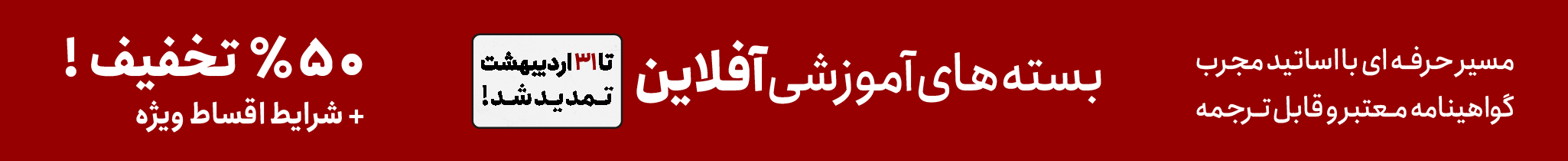 50% تخفیف تمدید شد