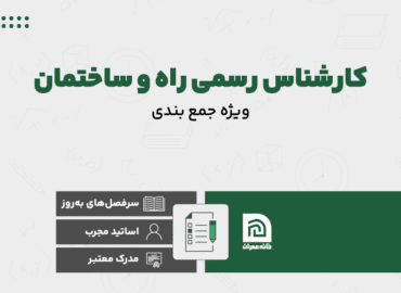 دوره جمع بندی کارشناس رسمی