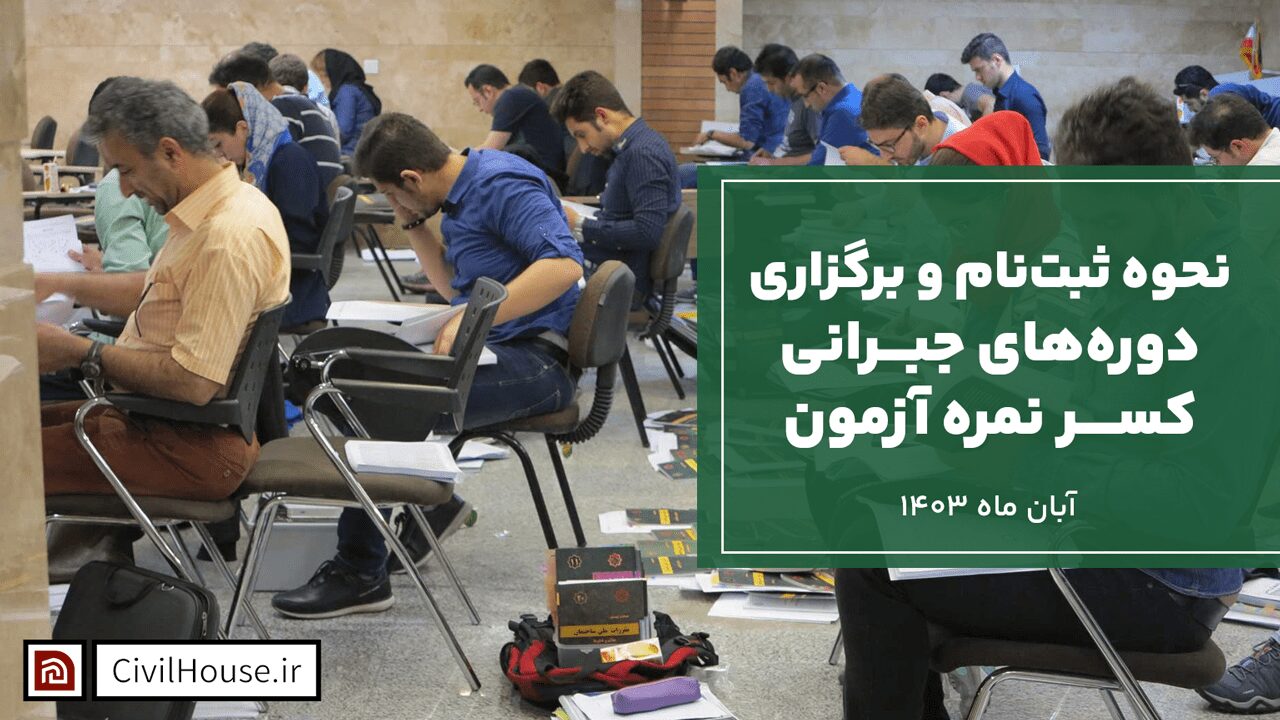 نحوه ثبتنام و برگزاری دورههای جبرانی کسر نمره آزمون آبان 1403