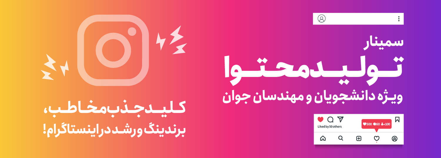 سمینار تولید محتوا اینستاگرام