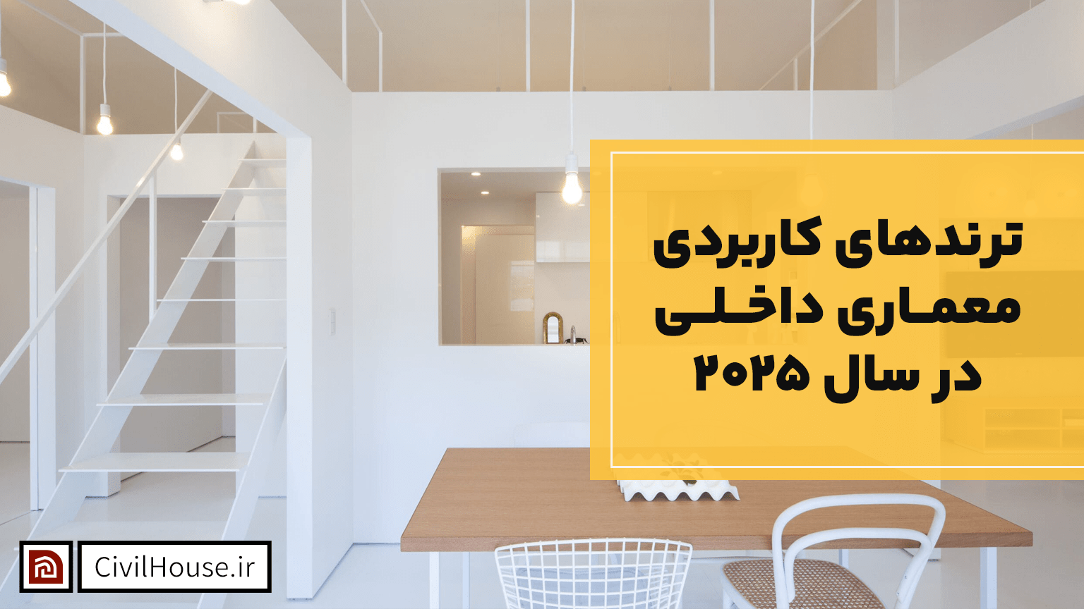 ترندهای کاربردی معماری داخلی در سال 2025