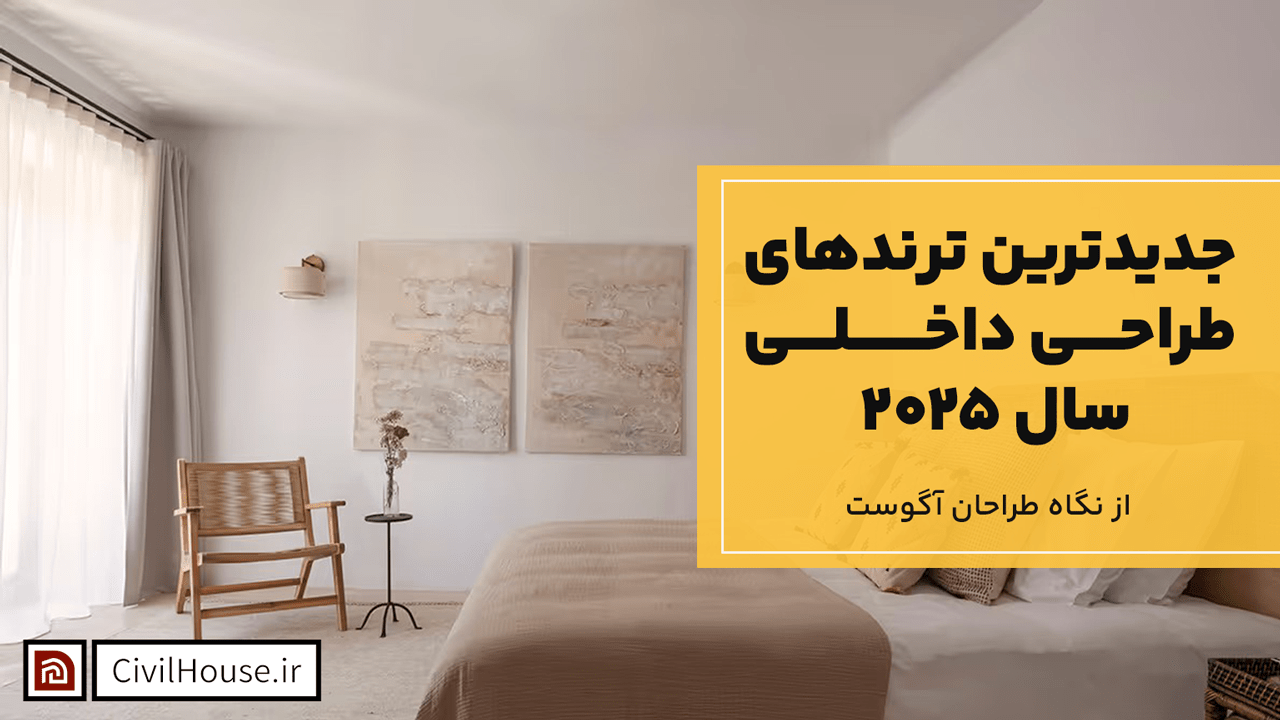 جدیدترین ترندهای طراحی داخلی سال ۲۰۲۵ از نگاه طراحان آگوست