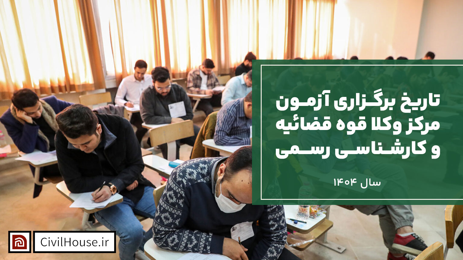 تاریخ برگزاری آزمون مرکز وکلا قوه قضائیه و کارشناسی رسمی