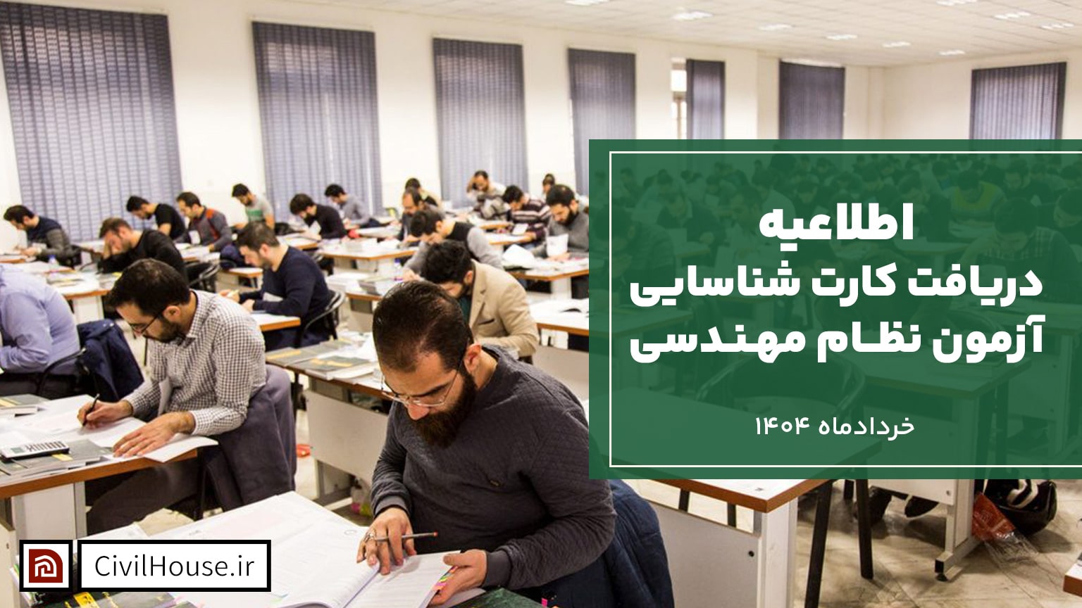 اطلاعیه دریافت کارت شناسایی آزمونهای نظام مهندسی خردادماه 1404