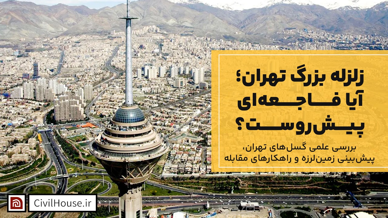 زلزله بزرگ تهران؛ آیا فاجعهای پیشروست؟