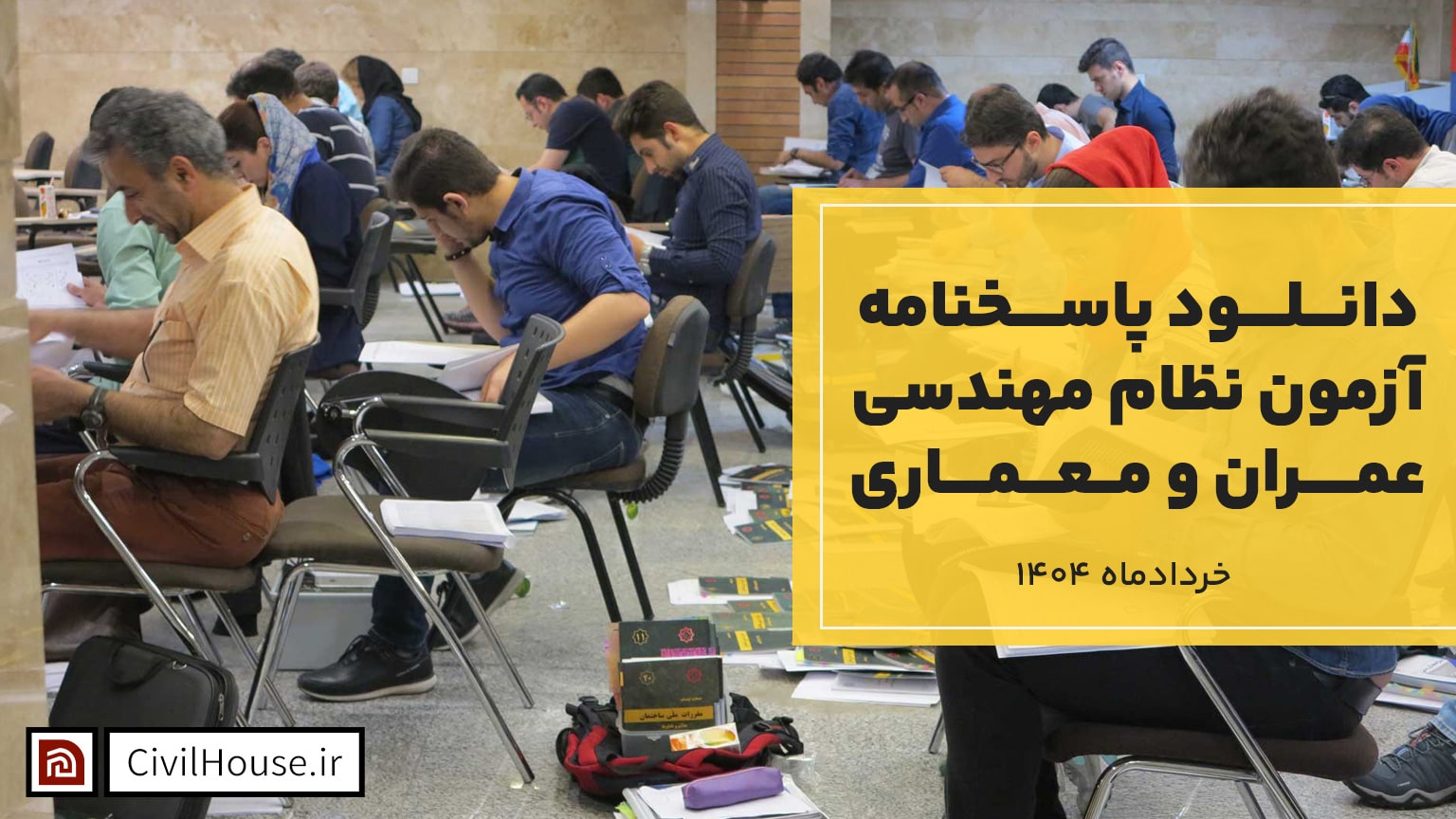 دانلود سوالات و پاسخنامه آزمون نظام مهندسی عمران و معماری خرداد 1404