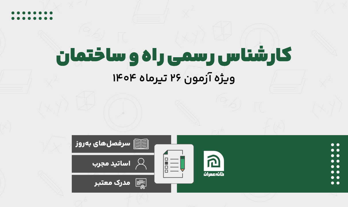 دوره کارشناس رسمی آزمون 26 تیرماه دوره کارشناس رسمی آزمون 26 تیرماه