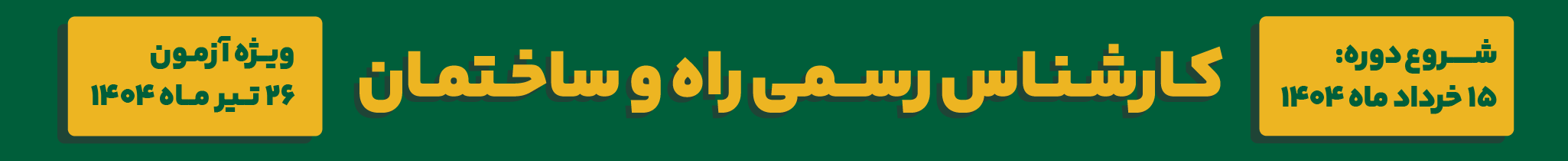 دوره کارشناس رسمی آزمون 26 تیرماه