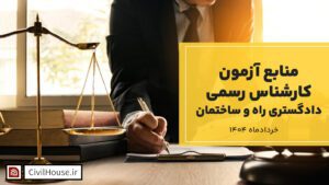 منابع آزمون کارشناس رسمی دادگستری راه و ساختمان 1404