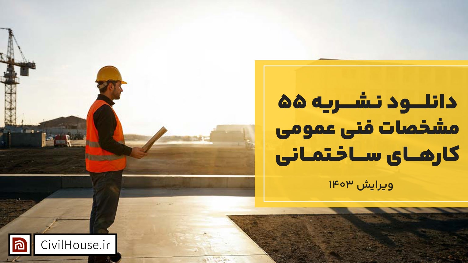 دانلود نشریه 55 ویرایش سال 1403