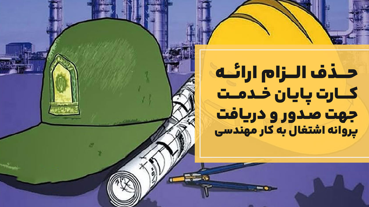 حذف الزام ارائه کارت پایان خدمت جهت صدور و دریافت پروانه اشتغال به کار مهندسی برای مهندسین دارای معافیت تحصیلی