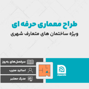 دوره طراح معماری حرفه ای
