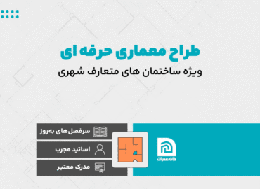 دوره طراح معماری حرفه ای