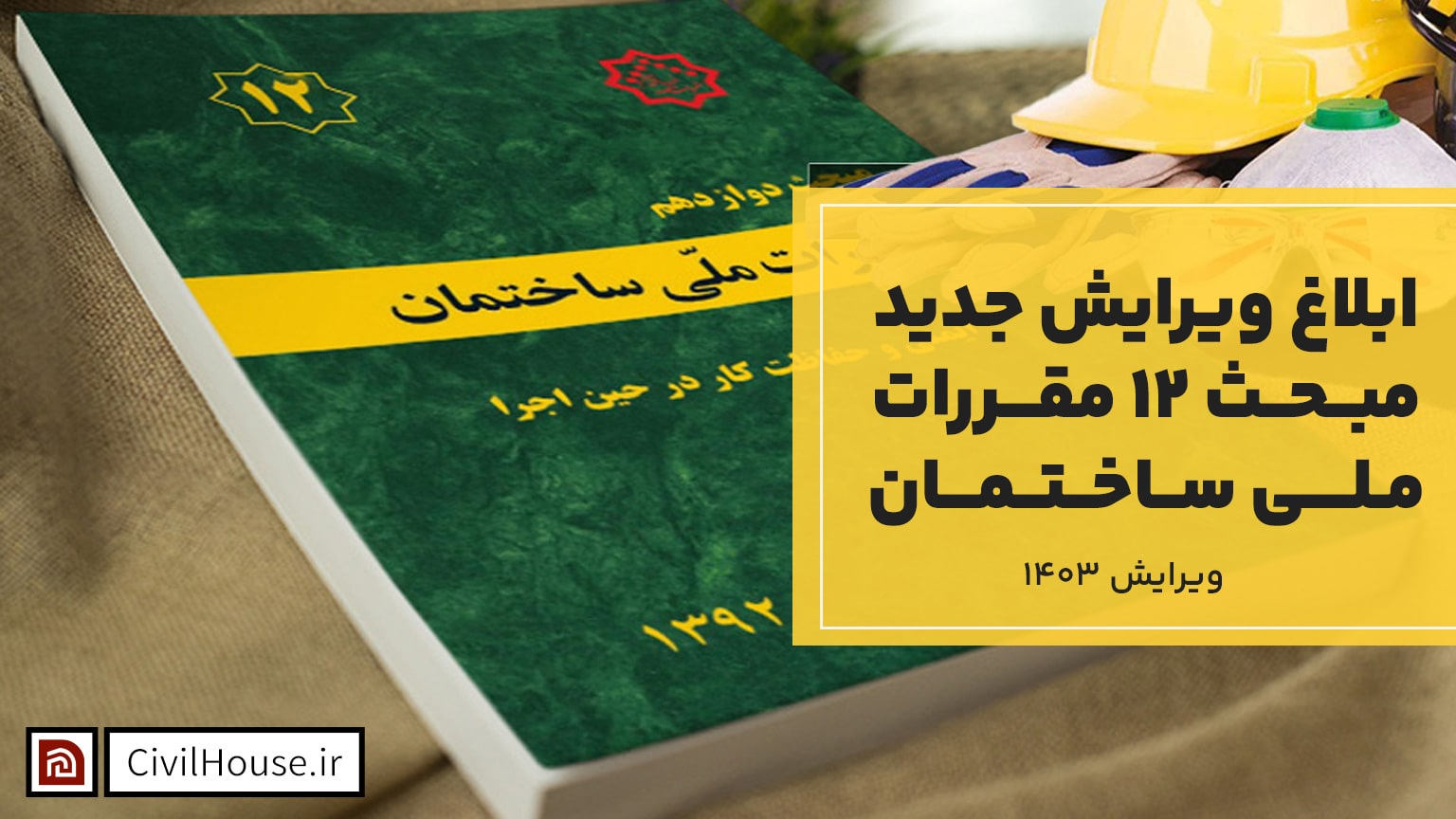 ابلاغ مبحث ۱۲ مقررات ملی ساختمان ویرایش ۱۴۰۳