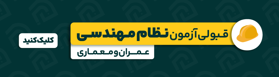 قبولی نظام مهندسی