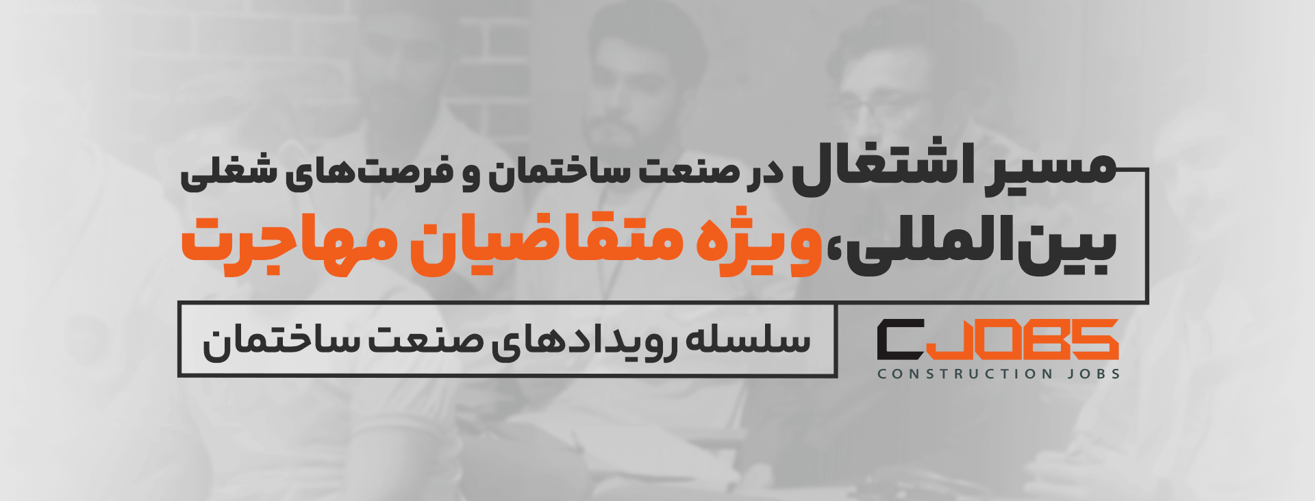 سلسله رویدادهای صنعت ساختمان سلسله رویدادهای صنعت ساختمان