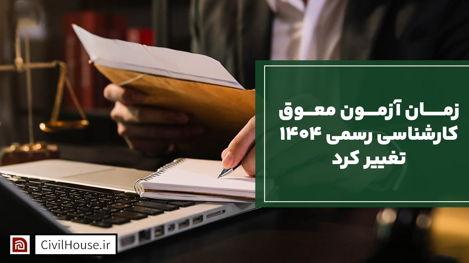 زمان آزمون معوق کارشناسی رسمی ۱۴۰۴ تغییر کرد
