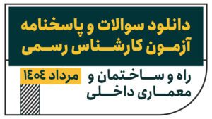 سوالات و پاسخنامه آزمون کارشناس رسمی راه و ساختمان و معماری داخلی مرداد 1404