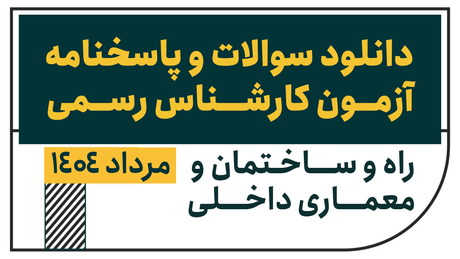 سوالات و پاسخنامه آزمون کارشناس رسمی راه و ساختمان و معماری داخلی مرداد 1404
