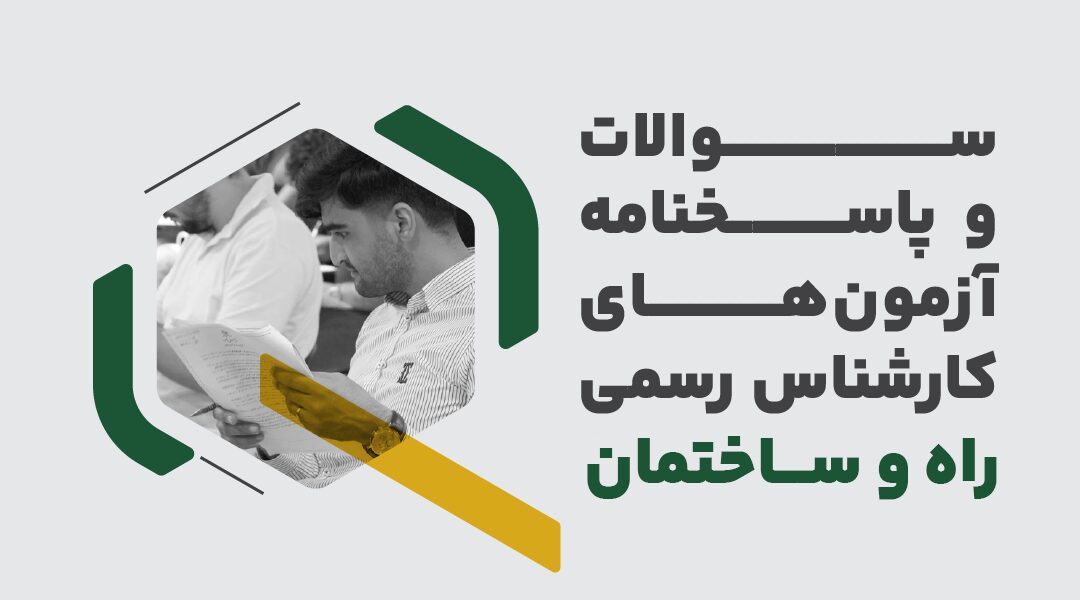سوالات و پاسخنامه آزمون های کارشناس رسمی راه و ساختمان