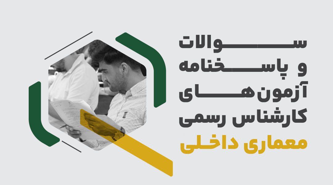 سوالات و پاسخنامه آزمون های کارشناس رسمی معماری داخلی