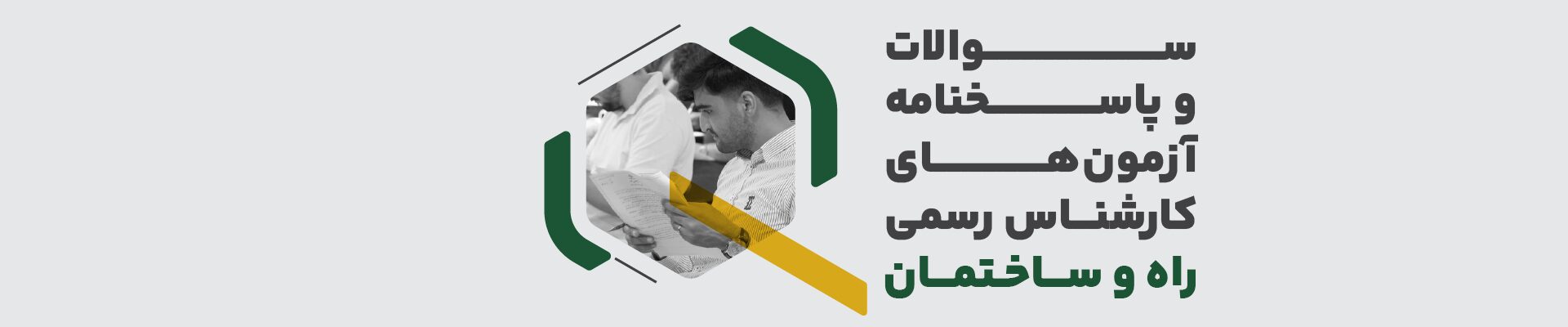 سوالات و پاسخنامه آزمون های کارشناس رسمی راه و ساختمان