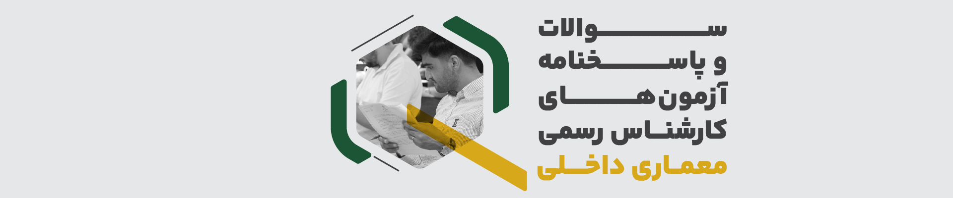 سوالات و پاسخنامه آزمون های کارشناس رسمی معماری داخلی