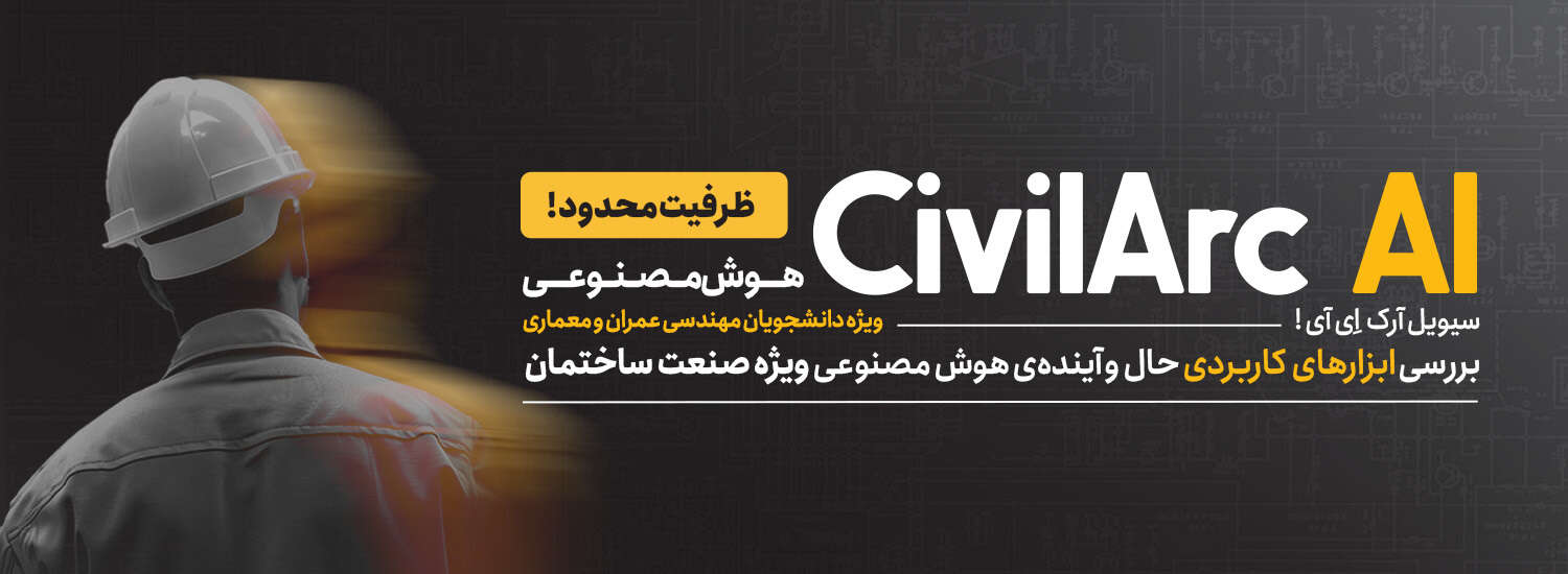 هوش مصنوعی ویژه دانشجویان عمران و معماری