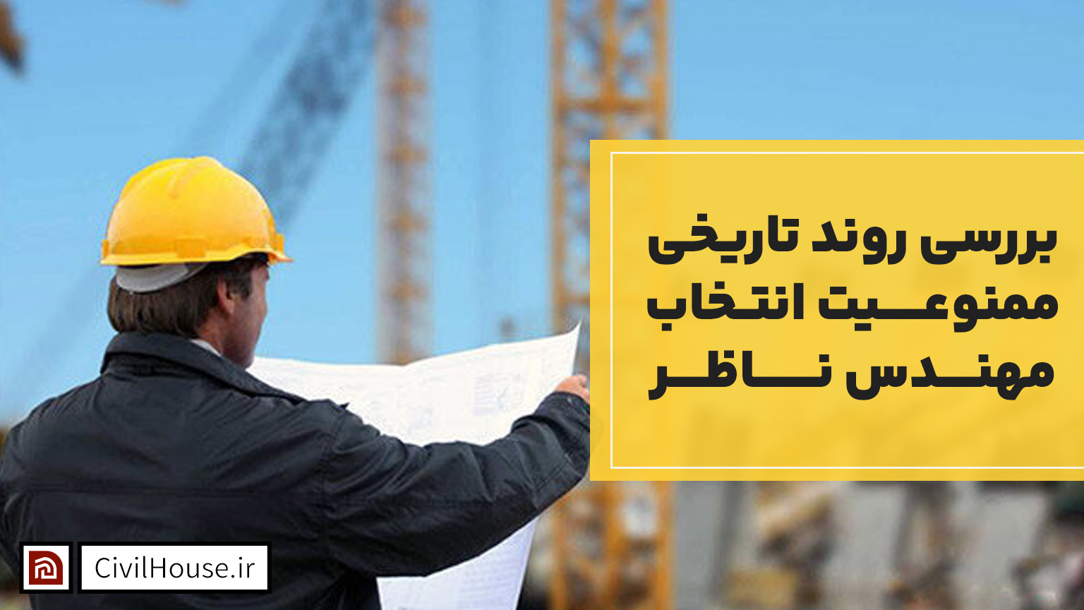 بررسی روند تاریخی ممنوعیت انتخاب مهندس ناظر توسط مالک در ایران