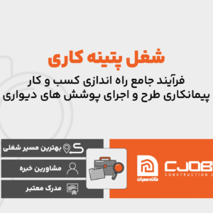 شغل پتینه کاری