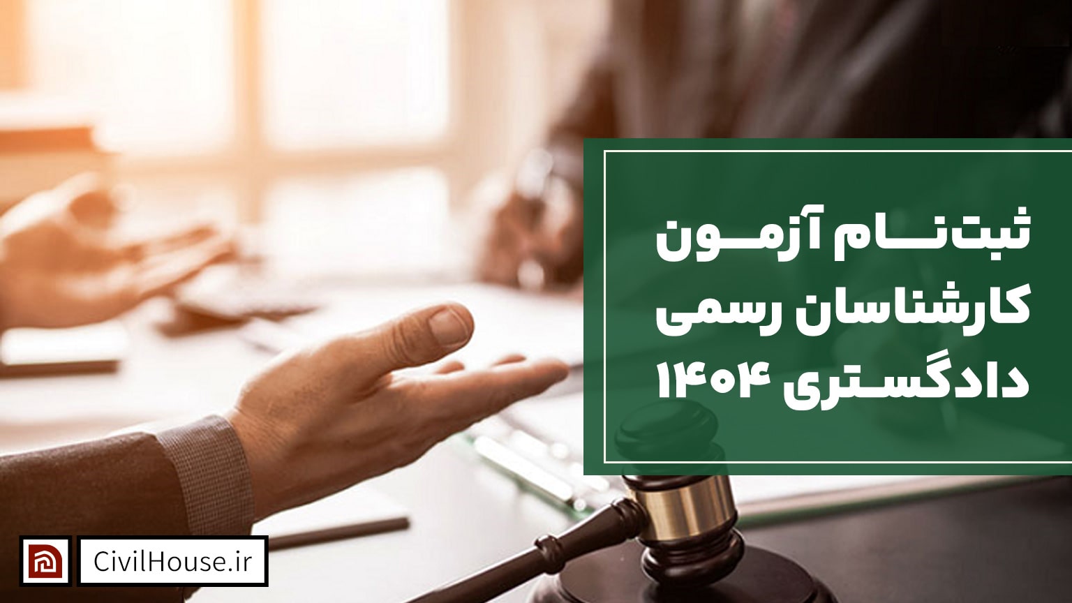 ثبتنام آزمون کارشناسان رسمی دادگستری ۱۴۰۴ – شورای عالی کارشناسان رسمی دادگستری