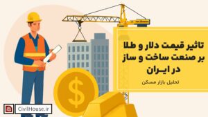 تاثیر قیمت دلار و طلا بر صنعت ساخت و ساز در ایران
