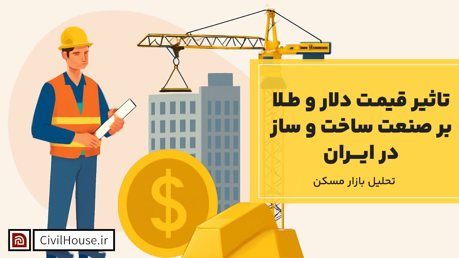 تاثیر قیمت دلار و طلا بر صنعت ساخت و ساز در ایران