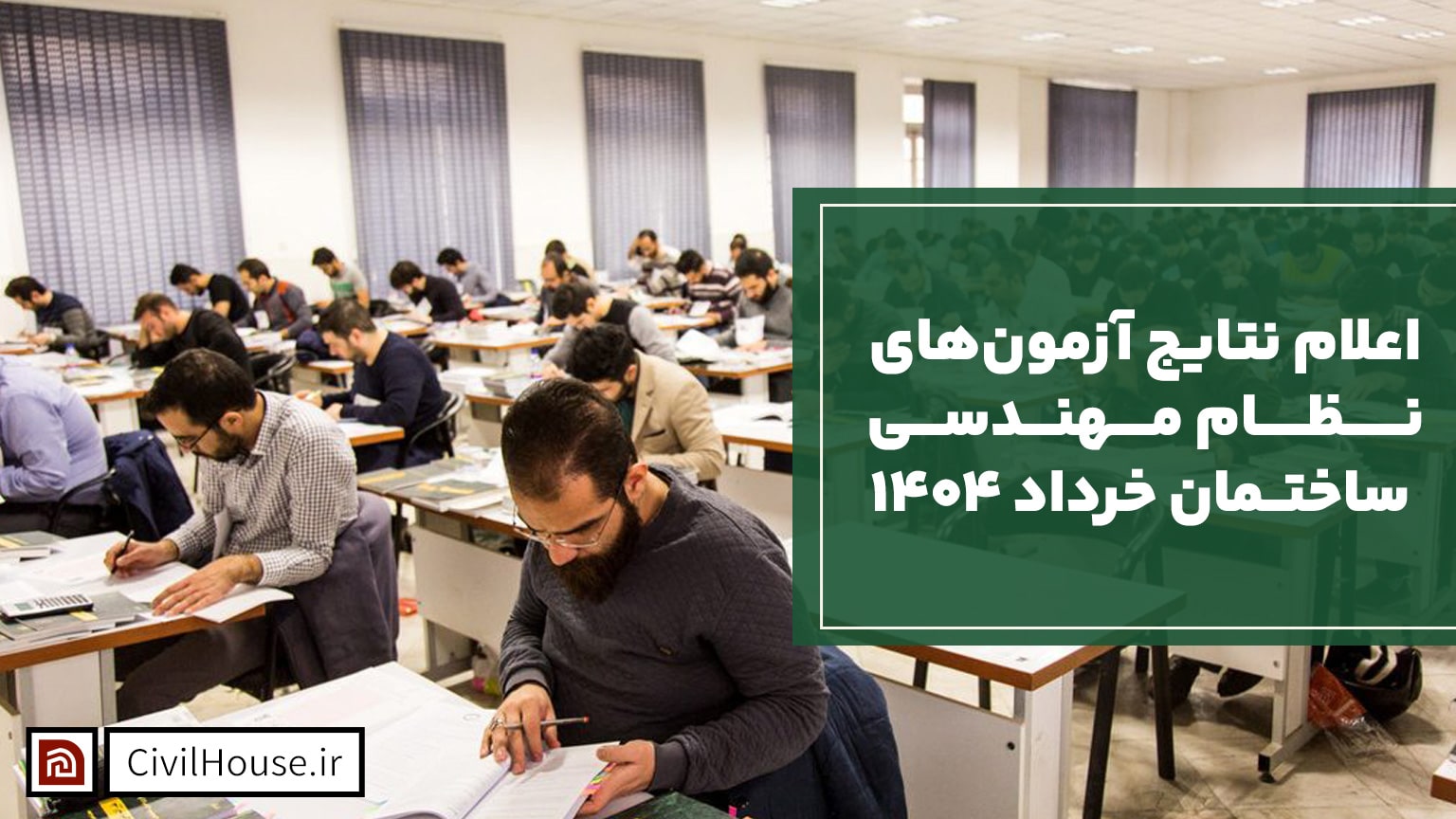 اعلام نتایج آزمون‌های نظام مهندسی ساختمان مورخ 8 و 9 خردادماه 1404