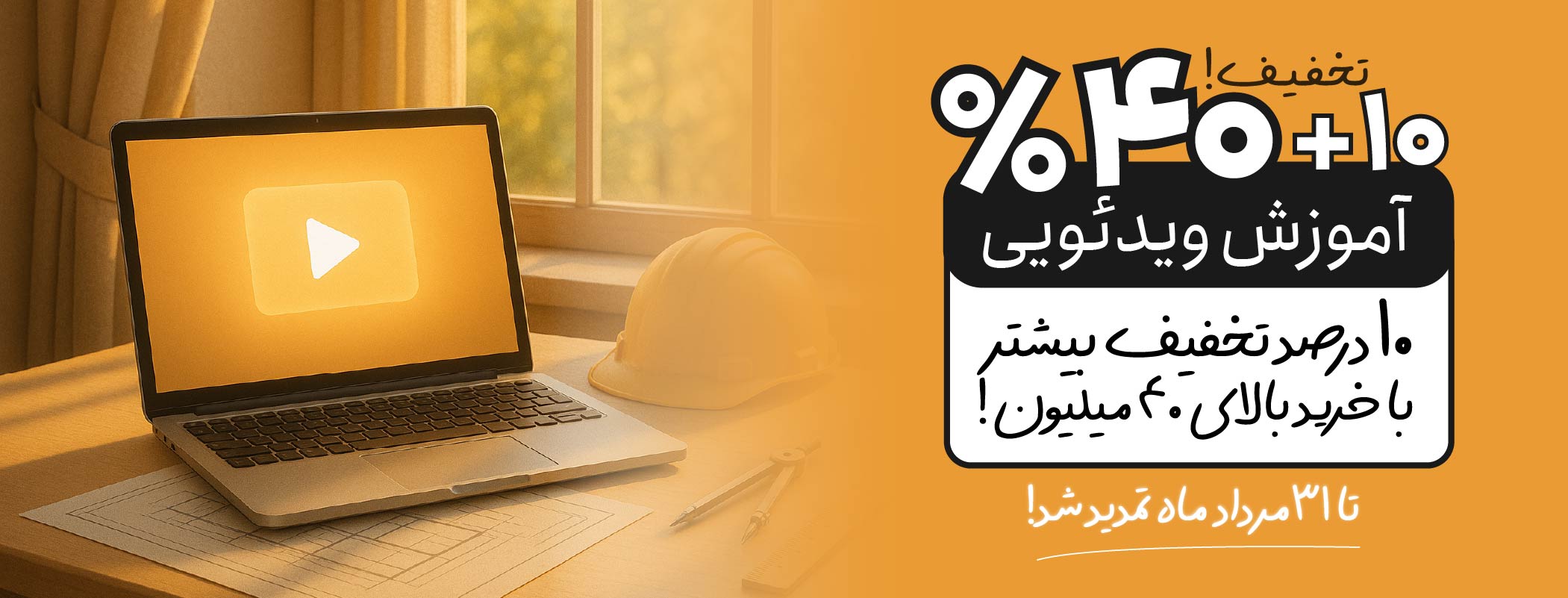 تخفیف تابستانه خانه عمران تا 50 درصد تخفیف دوره های ویدیویی